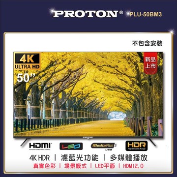 普騰PROTON 50型4K純液晶顯示器 PLU-50BM3