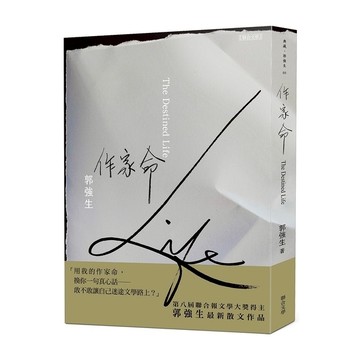 作家命(首刷限定附贈「真心話」隨手箋)