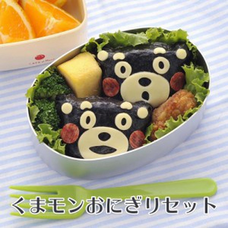 キャラ弁 デコ弁 行楽 くまモンのおにぎりセット おにぎり押し型 キャラ弁 型抜き 抜き型 お弁当 カッター おにぎり型 遠足 幼稚園 子供 通販 Lineポイント最大1 0 Get Lineショッピング