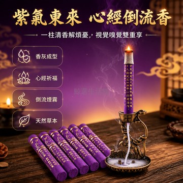 台灣出貨 九紫離火心經香 手工天然原料 紫色金色紋飾 燃燒香灰成型 居家茶室熏香 清幽靜謐氛圍 無底座簡裝