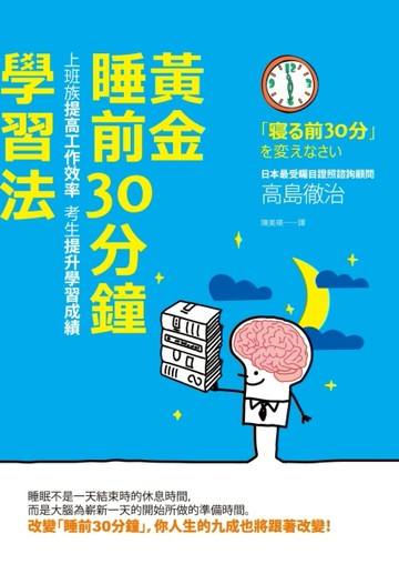 黃金「睡前30分鐘」學習法：上班族提高工作效率，考生提升學習成績（新版）[二手書_良好]