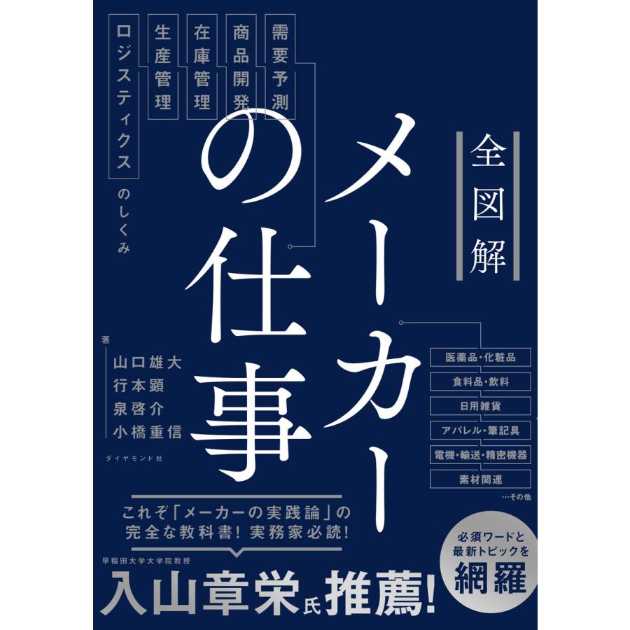 全図解 メーカーの仕事 需要予測・商品開発・在庫管理・生産管理・ロジスティクスのしくみ