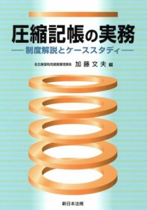  圧縮記帳の実務 制度解説とケーススタディ／加藤文夫(編者)