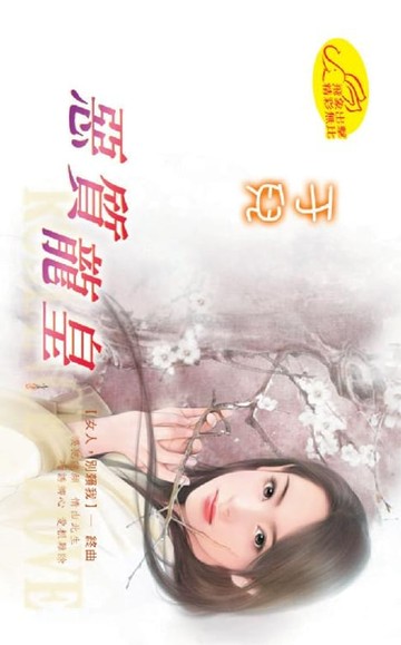 【電子書】惡質龍皇【女人，別賴我】系列之4終曲