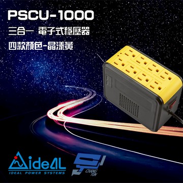 昌運監視器 IDEAL愛迪歐 PSCU-1000 1KVA 含USB充電埠 電子式穩壓器 晶漾黃(如遇沒庫存則隨機出貨)