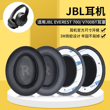 【現貨 免運】JBL EVEREST 700耳罩 V700BT耳罩 頭戴耳機自帶卡扣 配件替換