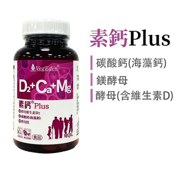 【蔬福良品】VegEden® 素鈣Plus 120錠/瓶 全素藥師研發/全素製造