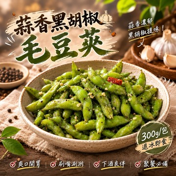 黑胡椒 蒜味 毛豆莢 300克 退冰即食 全家799免運  [誠實討海人]
