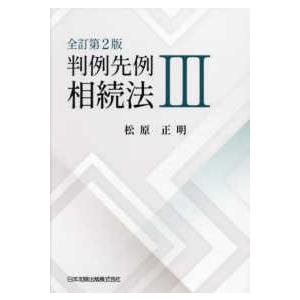 判例先例相続法 〈３〉 （全訂第２版）