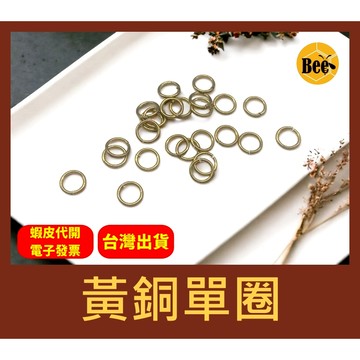 ＊蜂窩串珠材料＊DIY黃銅單圈/黃銅C圈/黃銅開口圈/黃銅圈/復古/金屬配件/飾品配件/串珠配件