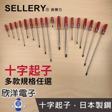 ※ 欣洋電子 ※ SELLERY 舍樂力 十字起子 日本製鋼彩條起子 十字起子 多款規格任選 (101系列) (102系列) (106系列) (107系列)