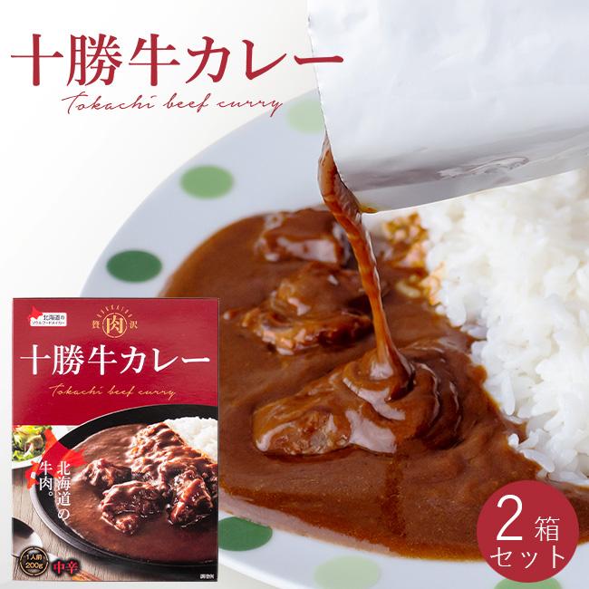 十勝牛カレー 中辛 1人前 200g×2箱セット北海道十勝産牛肉の凝縮された濃厚カレーです