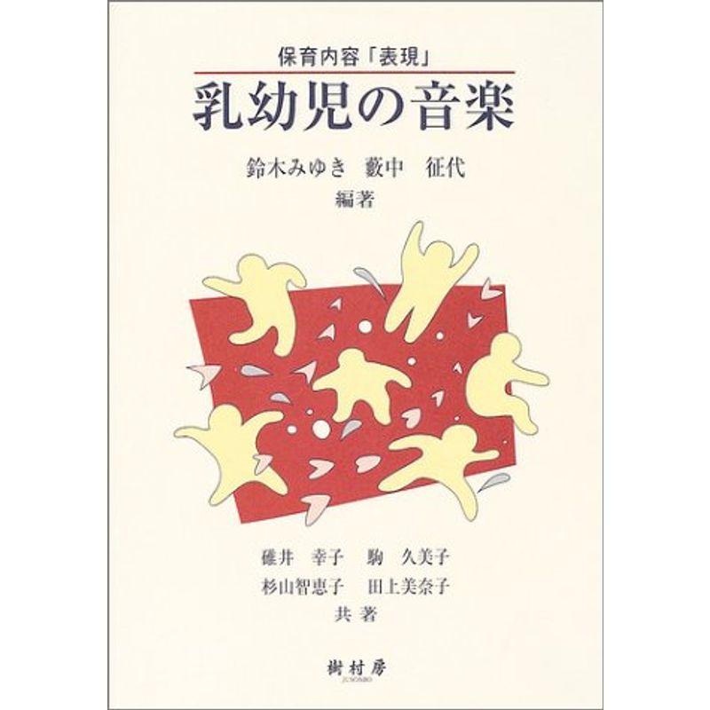 保育内容「表現」乳幼児の音楽