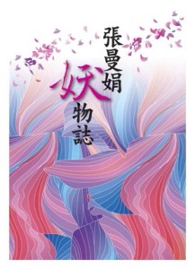 張曼娟妖物誌[二手書_普通]