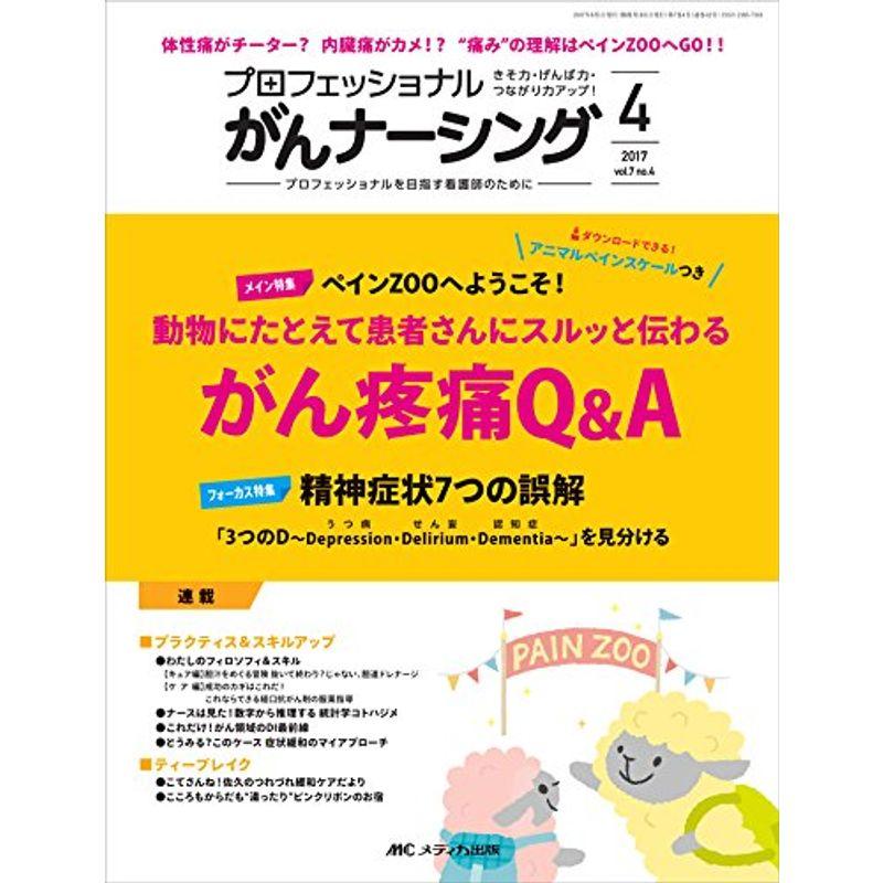 プロフェッショナル がんナーシング2017年4号(第7巻4号)特集:ペインZOOへようこそ 動物にたとえて患者さんにスルッと伝わる がん疼痛