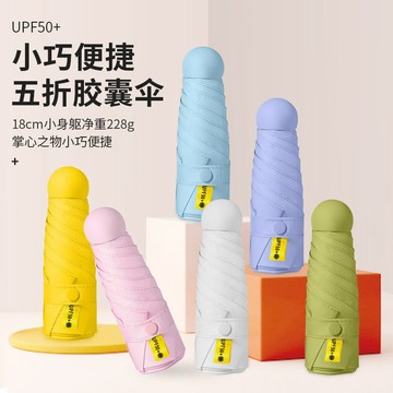 台灣熱賣五折傘迷你便攜防曬傘小巧膠囊傘遮陽晴雨傘兩用太陽傘女定製LOGO0215 YKXW
