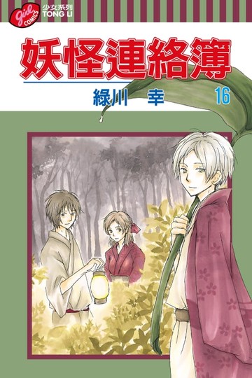 【電子書】妖怪連絡簿 (16)