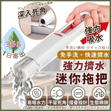 【雙手免碰水 迷你拖把】萬用拖把 迷你小拖把 免手洗拖把 懶人拖把 拖把 桌面清潔拖把 海綿拖把 強力吸水小拖把 玻璃擦