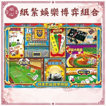 【順心】紙紮娛樂 博弈 象棋  天九 麻將 樸克牌 紙紮 娛樂用品 往生 清明節 掃墓 重陽 祭祖 金紙