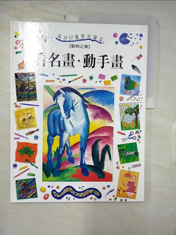 【書寶二手書T5／少年童書_TZK】(看名畫．動手畫3)動物之美_王瓊芬, 班尼．金
