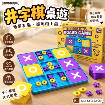 【廢物專賣店】井字棋桌遊 XO棋 益智桌遊 策略棋 親子桌遊 雙人對戰 邏輯思考 兒童益智玩具 聚會遊戲 家庭互動 交換 (升級版井字棋桌遊,大號連鎖棋)