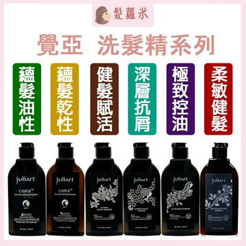 💈髪蘿米💈 juliArt 覺亞 洗髮精 極致控油胺基酸洗髮精 健髮賦活胺基酸 希沛絲蘊髮洗髮精 柔敏健髮洗髮精 胺基酸