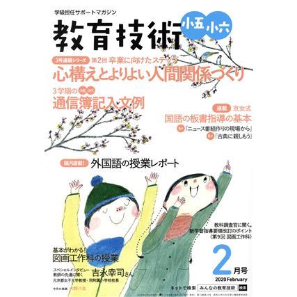 教育技術　小五・小六(２０２０年２月号) 月刊誌／小学館