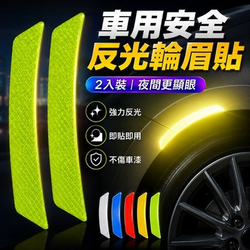 前輪反光貼 汽車側燈 安全反光貼 輪眉反光貼