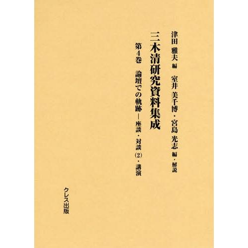 三木清研究資料集成 第4巻 津田雅夫 室井美千博 ・解説宮島光志