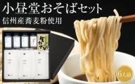 そば 生麺 セット 250g × 3セット 小昼堂