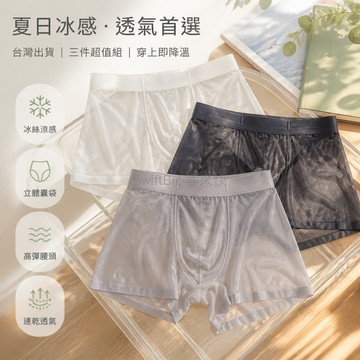 台灣出貨✨ 冰絲男士內褲 透氣涼感平角褲 夏季薄款四角短褲 舒適透氣男裝 時尚百搭