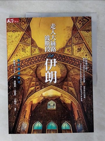 【書寶二手書T2／旅遊_QV6】走入大絲路波斯段：伊朗世界遺產紀行_林婉美