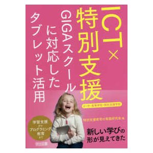 ＩＣＴ×特別支援ＧＩＧＡスクールに対応したタブレット活用　小・中・高等学校・特別