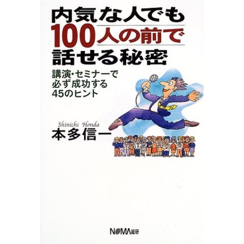 内気な人でも100人の前で話せる秘密?講演・セミナーで必ず成功する45のヒント