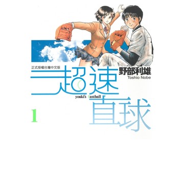 超速直球 (1)_Readmoo 讀墨電子書