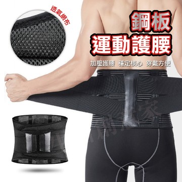 【實體店面現貨 附發票】護腰 鋼板護腰 腰椎護帶 護腰帶  健身 舉重護腰 鋼板腰帶 運動防護 腰部腰帶