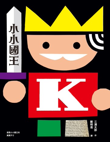 小小國王（二版）[二手書_近全新]