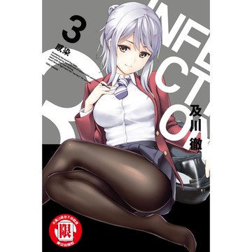 INFECTION感染 (3)_Readmoo 讀墨電子書