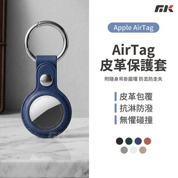 【MK3C】AirTag皮革保護套 皮質收納 AirTag鑰匙圈 AirTag保護套 定位器 防丟器 保護套 鑰匙圈