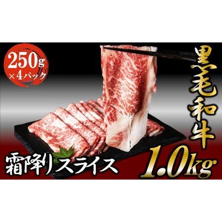 ふるさと納税 黒毛和牛 霜降りスライス 1kg （250g×4パック） すき焼 しゃぶしゃぶ 牛肉 お肉 スライス 茨城県結城市