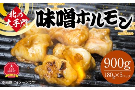 北の大手門 味噌 ホルモン 900g (180g×5)