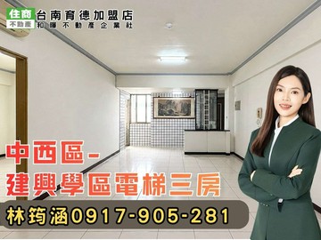 建興學區電梯3房寓(專)｜台南市中西區忠義路一段