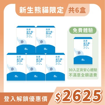 【安心體驗組】比菲益生菌粉｜隨手包30入 體質調整不卡水 _ 含正貨體驗組，共計6盒