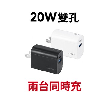 【蝦皮直營】KINYO 20W雙孔充電器 蘋果 iPhone PD 快充 充電頭 快充頭 TypeC 現貨 原廠供貨