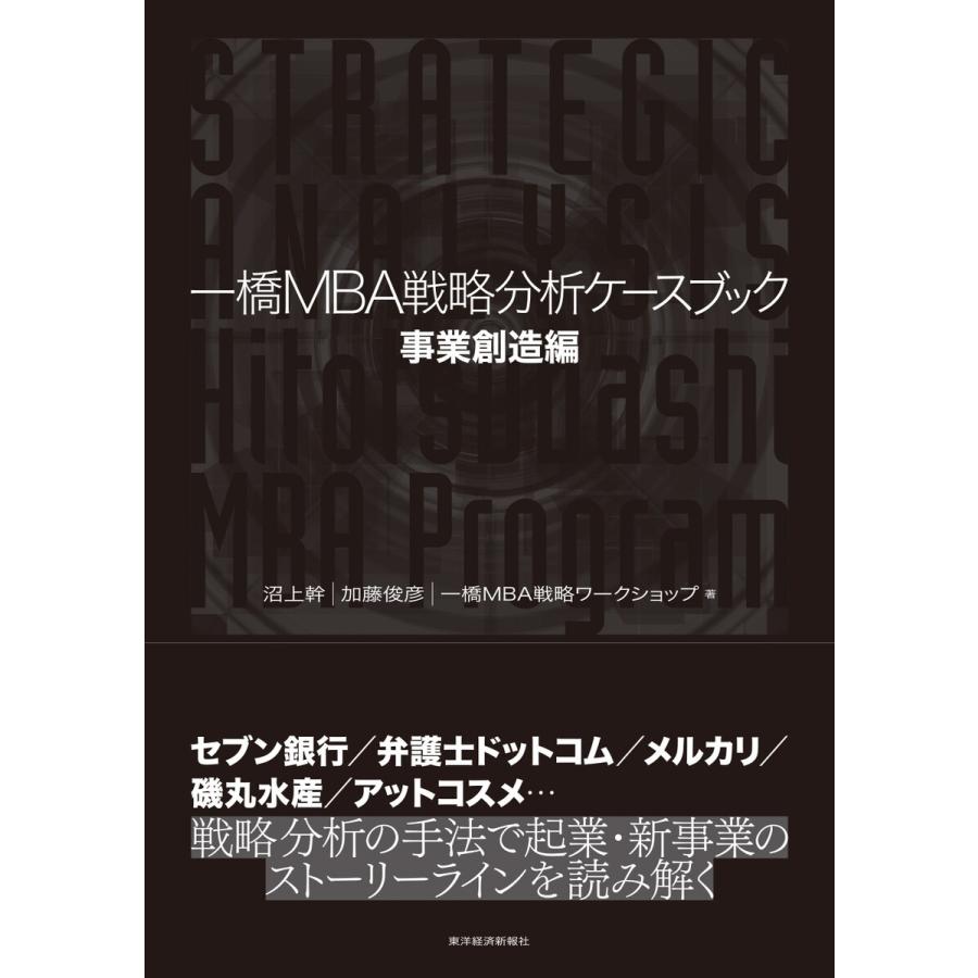 一橋MBA戦略分析ケースブック 事業創造編