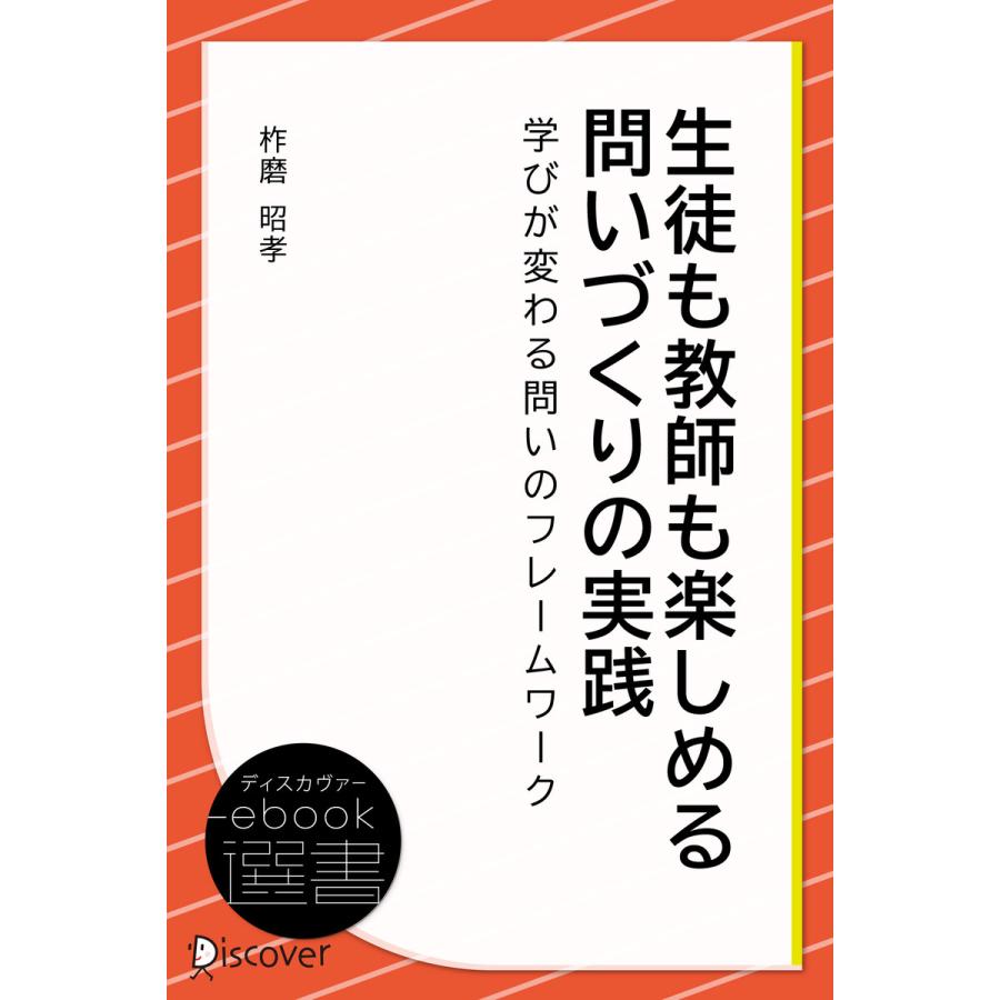 生徒も教師も楽しめる 問いづくりの実践 電子書籍版   柞磨昭孝(著)