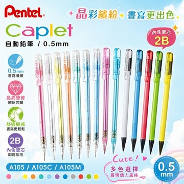 PENTEL 飛龍 A105/A105C/A105M 0.5mm自動鉛筆/自動鉛筆 好好逛文具小舖