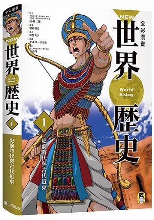 NEW全彩漫畫世界歷史．第1卷：史前時代與古代近東