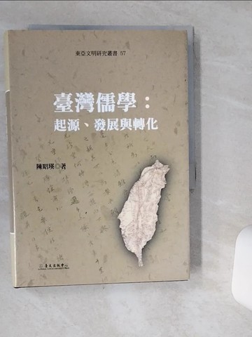 【書寶二手書T1／大學文學_VHX】臺灣儒學：起源、發展與轉化_陳昭瑛