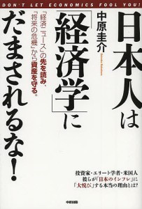 日本人は「経済学」にだまされるな! 中原圭介